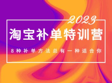 (4036)2023最新淘宝补单特训营,8种补单方法总有一种适合你!