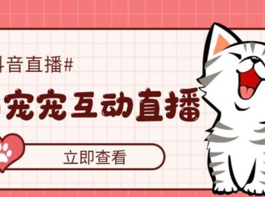 （4038）抖音萌宠宠直播项目，可虚拟人直播，抖音报白，实时互动直播【软件+教程】