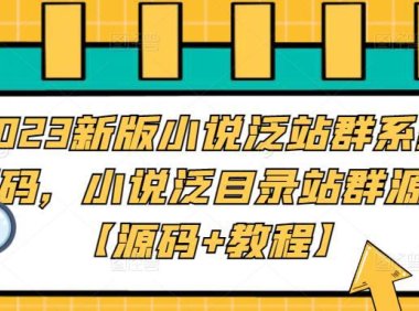 （4039）2023新版小说泛站群系统源码，小说泛目录站群源码【源码+教程】