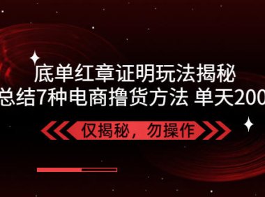 (4040)独家底单红章证明揭秘 总结7种电商撸货方法 操作简单,单天200+【仅揭秘】