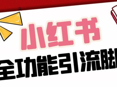 （4041）【引流必备】最新小红书全功能引流脚本，解放双手自动引流【脚本+教程】