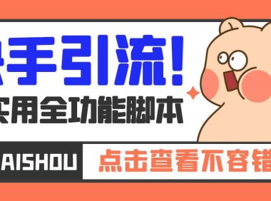 （4042）【引流必备】最新快手全功能引流脚本，解放双手自动引流【脚本+教程】