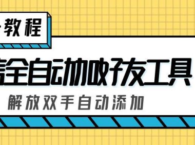 （4044）外面收费660的微信全自动加好友工具，解放双手自动添加【永久脚本+教程】
