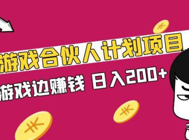 (4046)快手游戏合伙人计划项目,边玩游戏边搞米,日入200+【视频课程】
