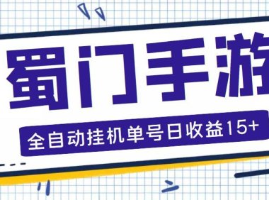 (4055)蜀门手游全自动挂机项目,单号日收15+可无限放大【脚本+教程】