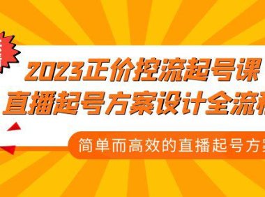 （4056）2023正价控流-起号课，直播起号方案设计全流程，简单而高效的直播起号方案