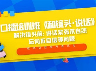 （4057）口播培训班《和镜头·说话》 解决镜头前:讲话紧张不自然 忘词不自信等问题