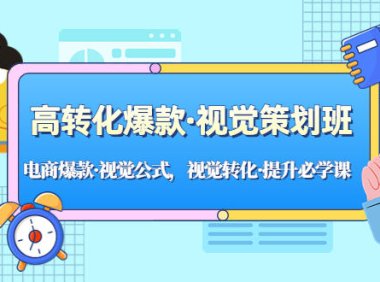 (4058)高转化爆款·视觉策划班:电商爆款·视觉公式,视觉转化·提升必学课!