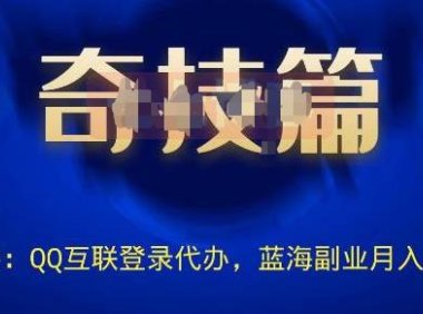 (4060)企鹅扣扣登陆权限代办技术 蓝海副业日入300+