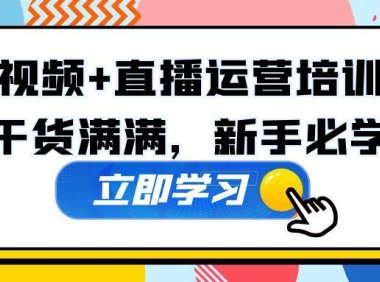 （4066）某培训全年短视频+直播运营培训班：干货满满，新手必学！