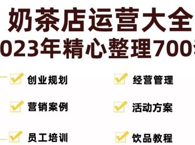(4067)奶茶店创业开店经营管理技术培训资料开业节日促营销活动方案策划(全套资料)