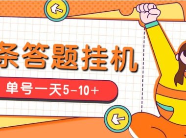 (4068)今日头条极速版答题全自动挂机项目,单号一天5-10+【脚本+教程】
