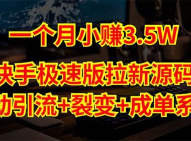 (4069)快手极速版拉新自动引流+自动裂变+自动成单【系统源码+搭建教程】