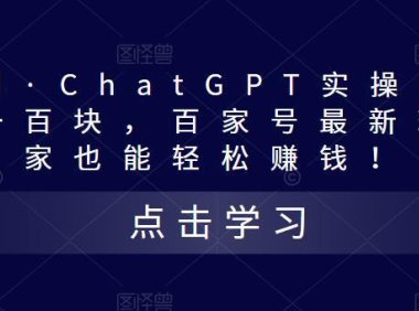 (4070)热狐计划·ChatGPT实操百家号每日收益100+百家号最新玩法 在家也能轻松赚钱