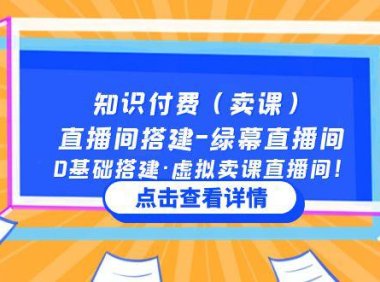（4071）知识付费（卖课）直播间搭建-绿幕直播间，0基础搭建·虚拟卖课直播间！
