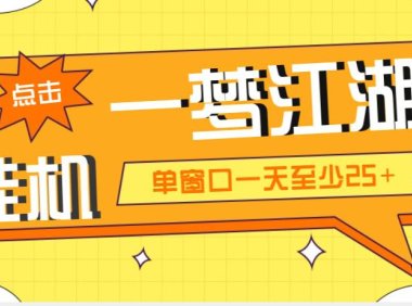 (4075)外面收费1688一梦江湖全自动挂机项目 号称单窗口收益25+【永久脚本+教程】