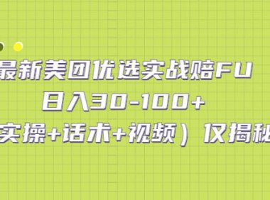 (4078)最新美团优选实战赔FU:日入30-100+(实操+话术+视频)仅揭秘