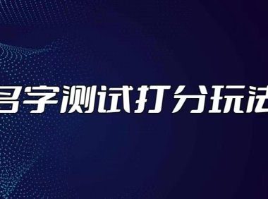 （4079）最新抖音爆火的名字测试打分无人直播项目，日赚几百+【打分脚本+详细教程】