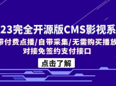 （4083）2023完全开源版CMS影视系统/自带付费点播/自带采集/无需购买播放器/对接…