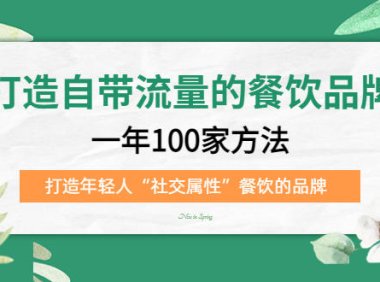 (4086)打造自带流量的餐饮品牌:一年100家方法 打造年轻人“社交属性”餐饮的品牌