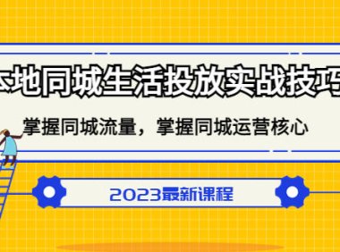（4087）本地同城生活投放实战技巧，掌握-同城流量，掌握-同城运营核心！