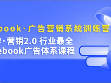 (4089)Facebook·广告营销系统训练营:金牌·营销2.0 行业最全Facebook广告·体系