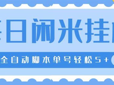 (4092)最新每日闲米全自动挂机项目 单号一天5+可无限批量放大【全自动脚本+教程】