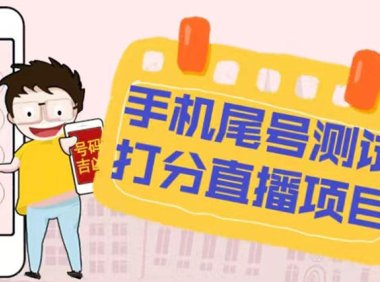 （4099）最新抖音爆火的手机尾号测试打分无人直播项目 日赚几百+【打分脚本+教程】
