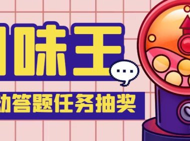 (4102)【低保项目】最新口味王自动答题做任务项目,每天领低保【自动脚本+教程】