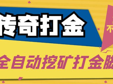(4103)传奇永恒全自动挖矿打金项目,号称单窗口日收益50+【永久脚本+使用教程】