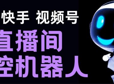 （4105）直播间场控机器人，暖场滚屏喊话神器，支持抖音快手视频号【脚本+教程】