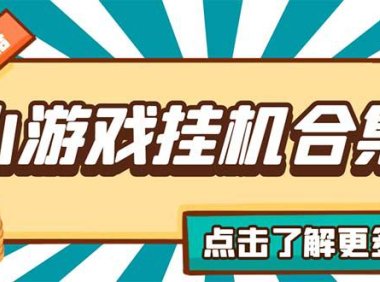 (4108)最新安卓星奥小游戏挂机合集 包含200+款游戏 自动刷广告号称单机日入15-30