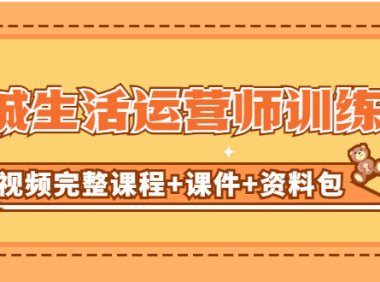 （4111）某收费培训-同城生活运营师训练营（视频完整课程+课件+资料包）（无水印课程）