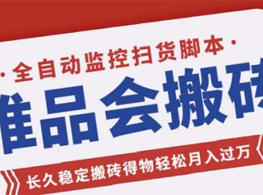 (4120)唯品会全自动监控抢货脚本,搬砖得物轻松月入过万【永久脚本+详细教程】