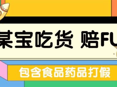 (4121)全新某宝吃货,赔FU,项目最新玩法(包含食品药品打假)仅揭秘!