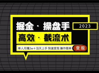 （4123）掘金·操盘手（高效·截流术）单人·月撸2万＋当天上手 快速变现 操作简单