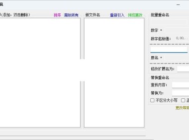 （4124）小鱼批量文件和文件夹重命名工具 支持正则替换（免费分享）