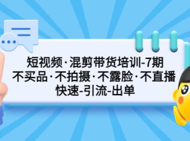 （4129）短视频·混剪带货培训-第7期 不买品·不拍摄·不露脸·不直播 快速引流出单