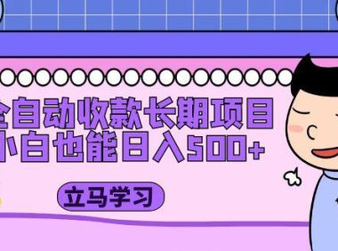 (4130)全自动收款长期项目,小白也能日入500+(资料教程+素材)