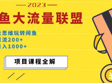 (4131)价值1980最新闲鱼大流量联盟玩法,单日引流200+,稳定日入1000+