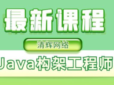 （4135）【某学科技】P7Java架构工程师第13期培训课程