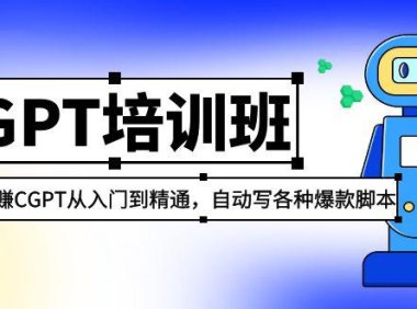 (4141)2023最新ChatGPT培训班:玩赚CGPT从入门到精通,自动写各种爆款脚本