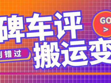 (4143)搬运口碑车评,拿现金,一个号最高可撸450元【详细操作教程】