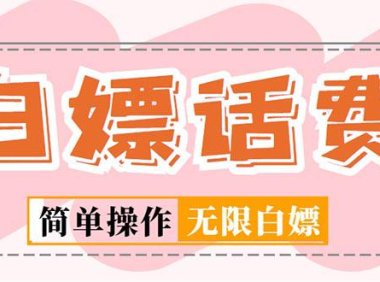 (4144)外面收费598的最新闲鱼无限白嫖话费项目,简单暴利【详细玩法教程】