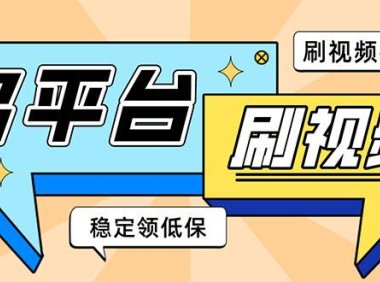 (4145)外面收费1980的全平台短视频挂机项目 单窗口一天几十【自动脚本+教程】