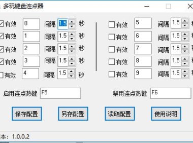 （4150）（免费分享）电脑键盘全自动多点连点器
