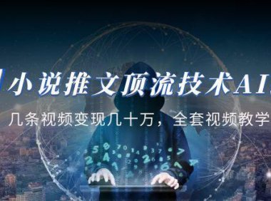 (4152)小说推文·顶流技术AI绘画教学:几条视频变现几十万,全套视频教学+工具