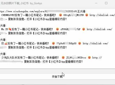 （4153）（免费分享）小红书无水印图片批量下载工具电脑版V1.3