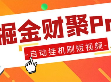 (4154)外面收费360的最新掘金财聚Pro自动刷短视频脚本 支持多个平台 自动挂机运行