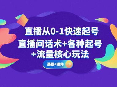 （4156）直播从0-1快速起号，直播间话术+各种起号+流量核心玩法(全套课程+课件)